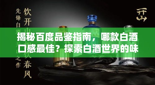 揭秘百度品鑒指南，哪款白酒口感最佳？探索白酒世界的味蕾盛宴