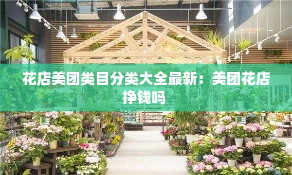 花店美團(tuán)類目分類大全最新：美團(tuán)花店掙錢嗎 