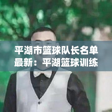 平湖市籃球隊長名單最新：平湖籃球訓練營 