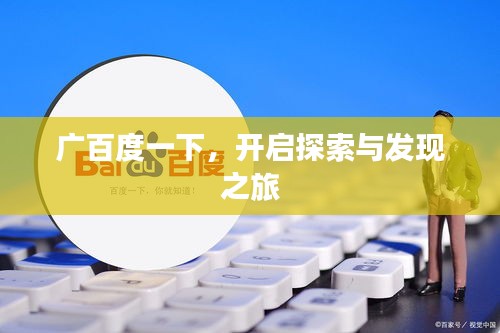 廣百度一下，開啟探索與發(fā)現(xiàn)之旅