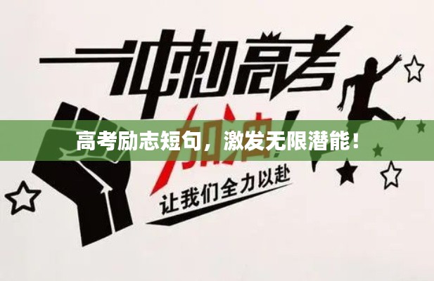 高考勵志短句，激發(fā)無限潛能！