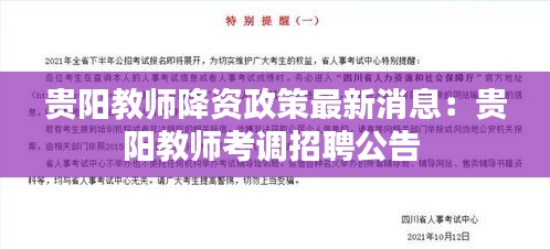 貴陽教師降資政策最新消息：貴陽教師考調招聘公告 
