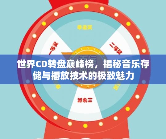 世界CD轉(zhuǎn)盤巔峰榜，揭秘音樂存儲(chǔ)與播放技術(shù)的極致魅力