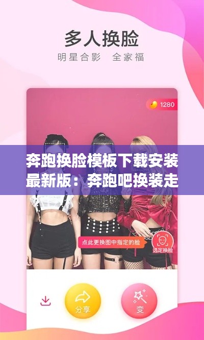 奔跑換臉模板下載安裝最新版：奔跑吧換裝走秀 