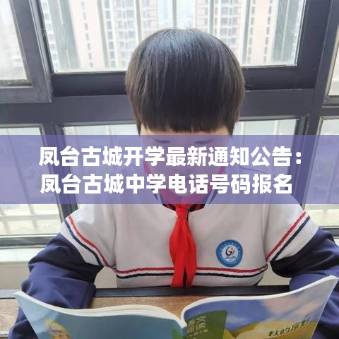 鳳臺古城開學最新通知公告：鳳臺古城中學電話號碼報名 