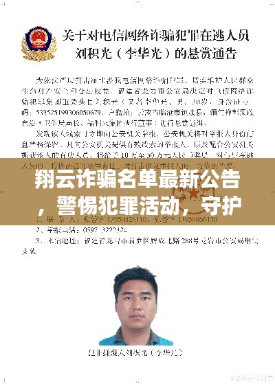 翔云詐騙名單最新公告，警惕犯罪活動(dòng)，守護(hù)個(gè)人財(cái)產(chǎn)安全查詢通知