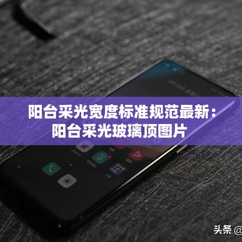 陽臺采光寬度標(biāo)準(zhǔn)規(guī)范最新：陽臺采光玻璃頂圖片 