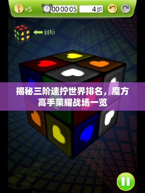 揭秘三階速擰世界排名，魔方高手榮耀戰(zhàn)場一覽