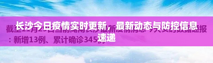 長(zhǎng)沙今日疫情實(shí)時(shí)更新，最新動(dòng)態(tài)與防控信息速遞
