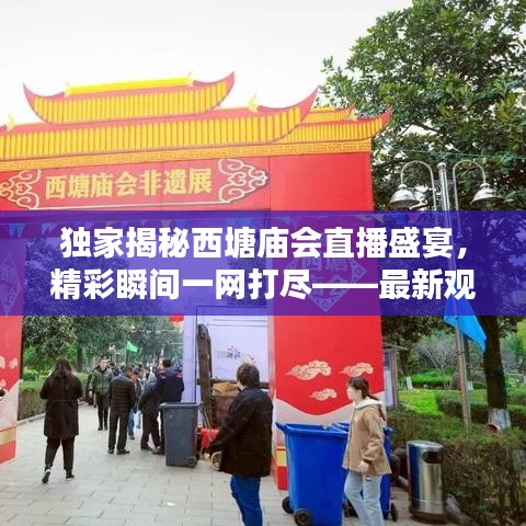 獨家揭秘西塘廟會直播盛宴，精彩瞬間一網(wǎng)打盡——最新觀看指南