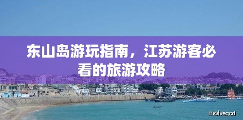 東山島游玩指南，江蘇游客必看的旅游攻略