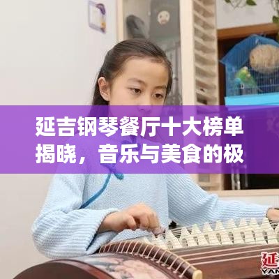 延吉鋼琴餐廳十大榜單揭曉，音樂與美食的極致融合體驗