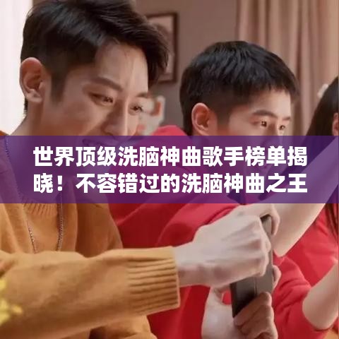 世界頂級(jí)洗腦神曲歌手榜單揭曉！不容錯(cuò)過(guò)的洗腦神曲之王排名！