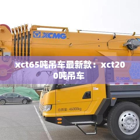 xct65噸吊車最新款：xct200噸吊車 