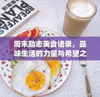 周末勵(lì)志美食語錄，品味生活的力量與希望之光
