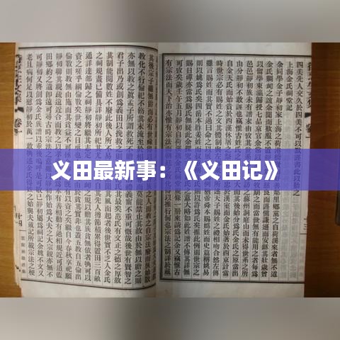 義田最新事：《義田記》 