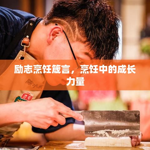 勵志烹飪箴言，烹飪中的成長力量