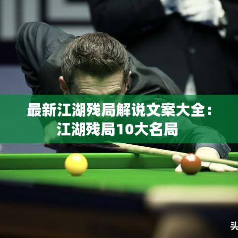最新江湖殘局解說(shuō)文案大全：江湖殘局10大名局 