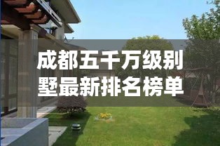 成都五千萬級別墅最新排名榜單揭曉！