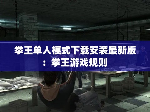 拳王單人模式下載安裝最新版：拳王游戲規(guī)則 