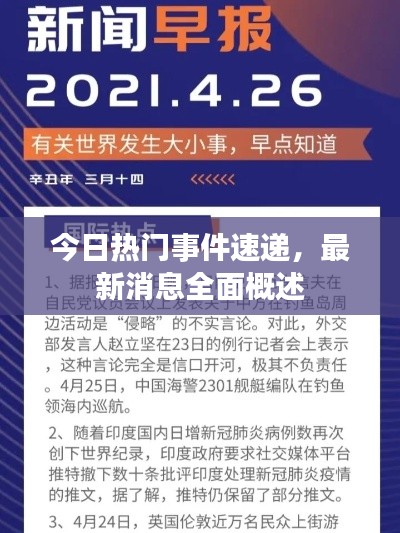 今日熱門(mén)事件速遞，最新消息全面概述