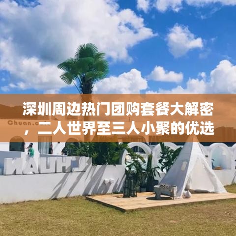 深圳周邊熱門(mén)團(tuán)購(gòu)套餐大解密，二人世界至三人小聚的優(yōu)選美食指南