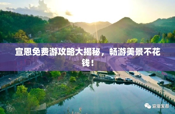 宣恩免費(fèi)游攻略大揭秘，暢游美景不花錢！