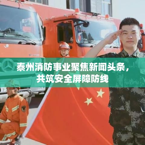泰州消防事業(yè)聚焦新聞?lì)^條，共筑安全屏障防線