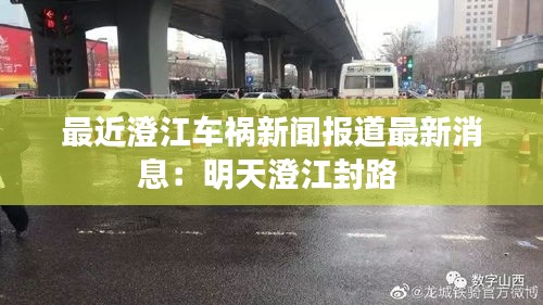 最近澄江車禍新聞報道最新消息：明天澄江封路 