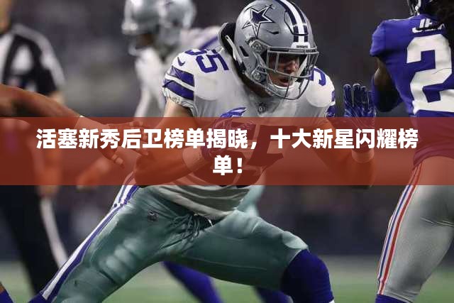 活塞新秀后衛(wèi)榜單揭曉，十大新星閃耀榜單！