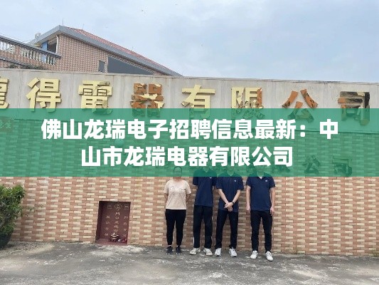 佛山龍瑞電子招聘信息最新：中山市龍瑞電器有限公司 