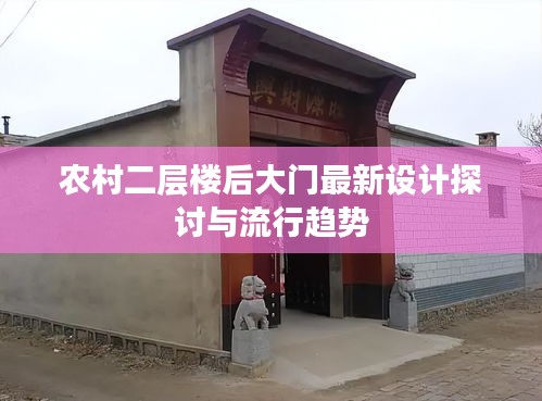 農(nóng)村二層樓后大門最新設(shè)計(jì)探討與流行趨勢(shì)