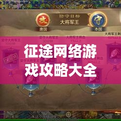 征途網(wǎng)絡(luò)游戲攻略大全最新：征途網(wǎng)站 