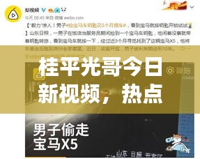 桂平光哥今日新視頻，熱點(diǎn)背后的精彩瞬間見證
