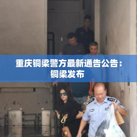 重慶銅梁警方最新通告公告：銅梁發(fā)布 