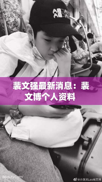 裴文強(qiáng)最新消息：裴文博個人資料 