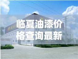 臨夏油漆價(jià)格查詢(xún)最新價(jià)格表：臨夏市涂料廠 