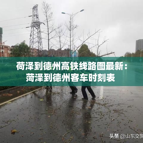 荷澤到德州高鐵線路圖最新：菏澤到德州客車時(shí)刻表 