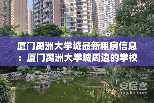 廈門禹洲大學(xué)城最新租房信息：廈門禹洲大學(xué)城周邊的學(xué)校 