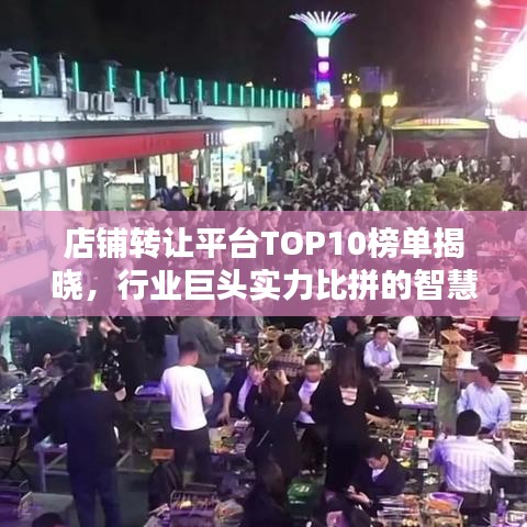 店鋪轉(zhuǎn)讓平臺(tái)TOP10榜單揭曉，行業(yè)巨頭實(shí)力比拼的智慧與力量