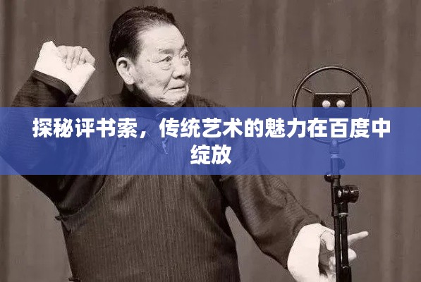 探秘評(píng)書索，傳統(tǒng)藝術(shù)的魅力在百度中綻放