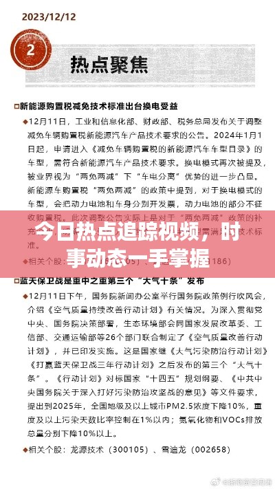 今日熱點(diǎn)追蹤視頻，時(shí)事動(dòng)態(tài)一手掌握