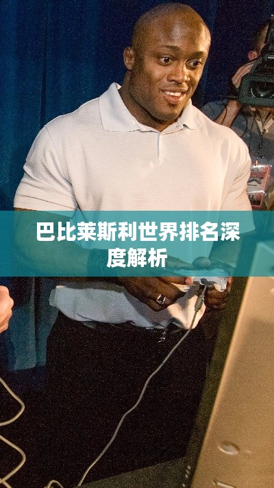 巴比萊斯利世界排名深度解析