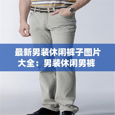 最新男裝休閑褲子圖片大全：男裝休閑男褲 