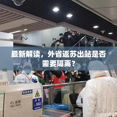 最新解讀，外省返蘇出站是否需要隔離？