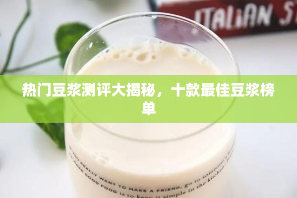 熱門豆?jié){測評大揭秘，十款最佳豆?jié){榜單