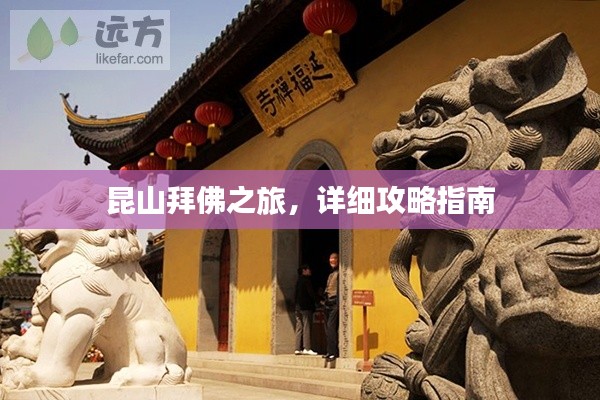 昆山拜佛之旅，詳細(xì)攻略指南