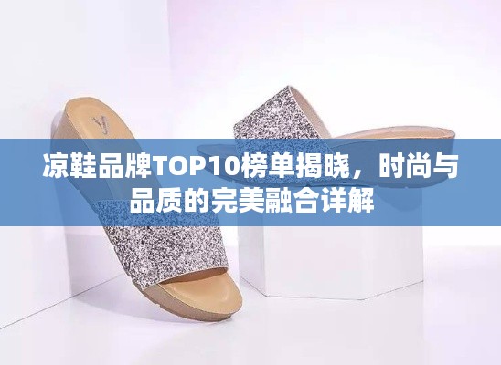 涼鞋品牌TOP10榜單揭曉，時(shí)尚與品質(zhì)的完美融合詳解