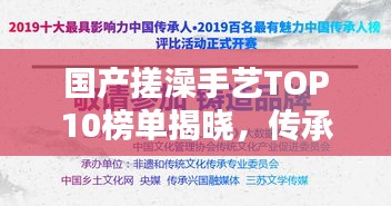 國產(chǎn)搓澡手藝TOP10榜單揭曉，傳承與發(fā)揚的沐浴文化魅力