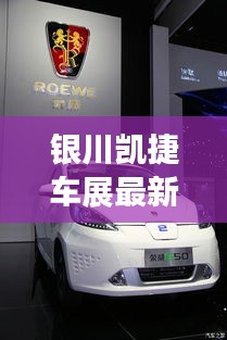 銀川凱捷車展最新消息新聞：銀川凱潔環(huán)?？萍加邢薰?